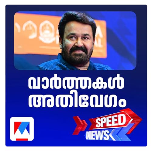 ദാദാ സാഹിബ് ഫാല്ക്കെ അവാര്ഡ് മോഹന്ലാലിന് | സ്പീഡ് ന്യൂസ് cover art