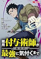 雑用付与術師が自分の最強に気付くまで 1～9巻 雑用付与術師が自分の最強に気付くまで(4) (モンスター