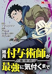 雑用付与術師が自分の最強に気付くまで 1～9巻 雑用付与術師が自分の最強に気付くまで〜迷惑をかけないように