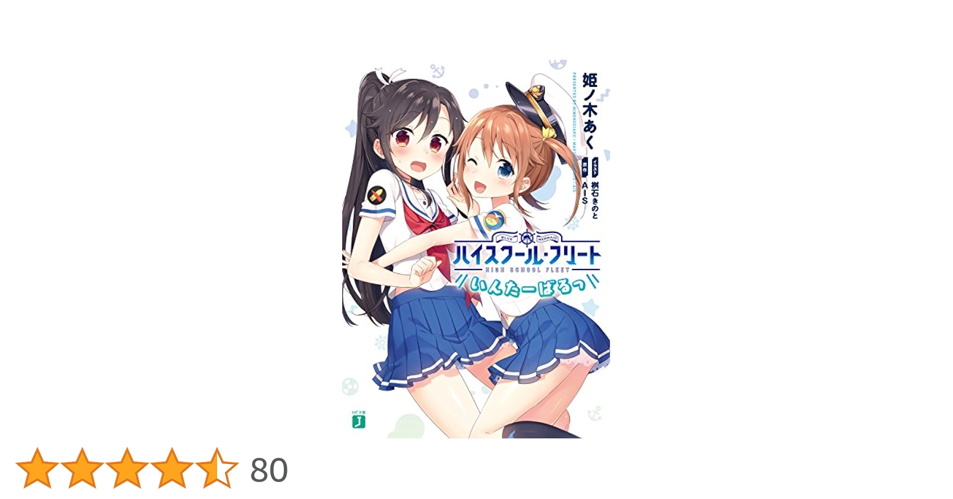 ハイスク－ル・フリ－トいんた－ばるっ Amazon.co.jp: ハイスクール・フリート いんたーばるっ (MF文庫J