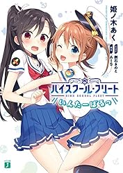 Amazon.co.jp: ハイスクール・フリート いんたーばるっ (MF文庫J