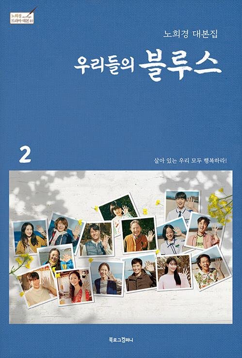 OUR BLUES (tvN Drama) SCRIPT BOOK NOH HEEK-YUNG (Vol 1+2 SET)