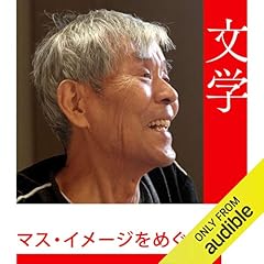 『マス・イメージをめぐって』のカバーアート