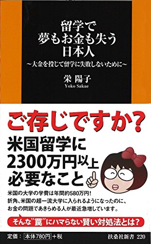 留学で夢もお金も失う日本人~大金を投じて留学に失敗しないために~ (扶桑 留学で夢もお金も失う日本人~大金を投じて留学に失敗しないために~ (扶桑