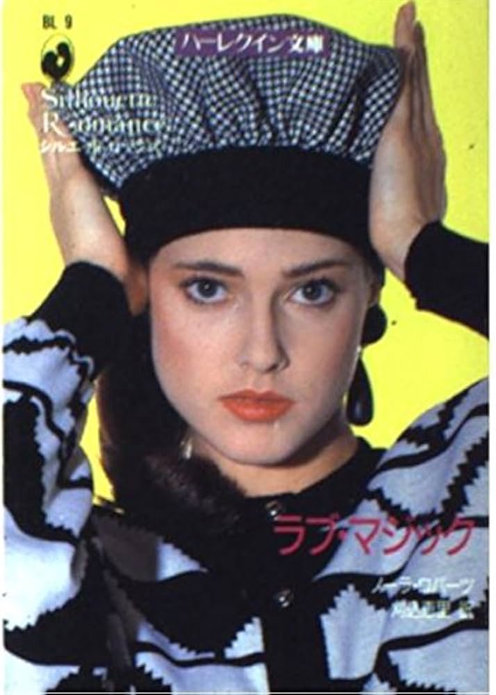 ラブ・マジック (ハーレクイン文庫 シルエット・ロマンス 9