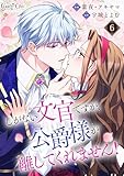 しがない文官ですが、公爵様が離してくれません!(6) (コミック カーテシック)