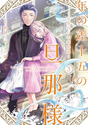 年の差十五の旦那様~辺境伯の花嫁候補~ 3 (Only Lips comicsめちゃコミックオリジナル)