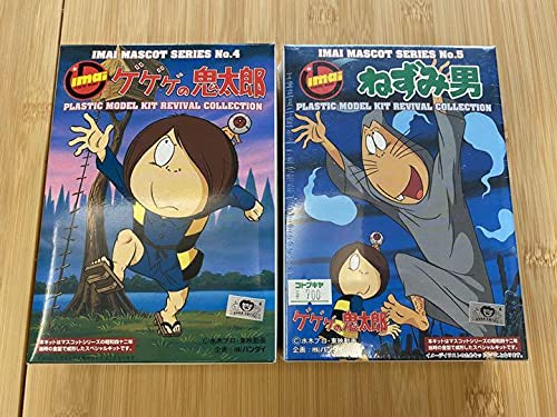 Amazon | IMAI イマイ ゲゲゲの鬼太郎ねずみ男 プラモデル2点セット
