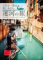 リサイクル図書　たくさんのふしぎ　イェータ運河を行く　スウェーデン　運河の旅 リサイクル図書 たくさんのふしぎ イェータ運河を行く