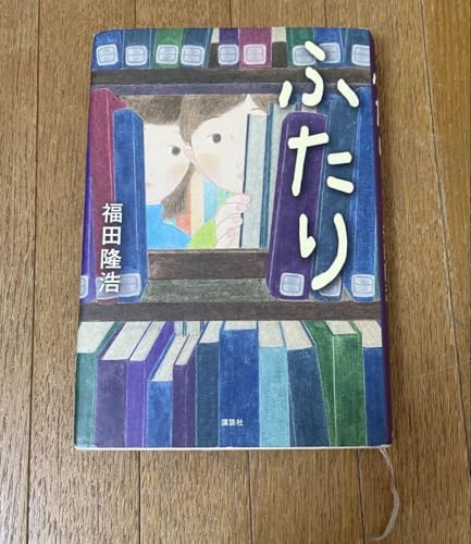 「ふたり」福田隆弘 課題図書 読書感想文に 高学年 ハードカバーのサムネイル