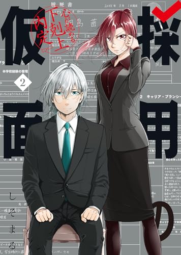採用の仮面 心が読める下剋上内定