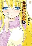 本屋のほんネ！　（３） (バンブーコミックス 4コマセレクション)