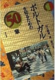 ポルトガルを知るための50章 エリア・スタディーズ