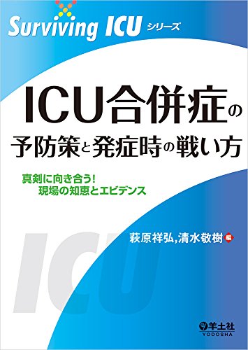 無料電子書籍 pdf ICU合併症の予防策と発症時の戦い方〜真剣に向き合う! 現場の知恵とエビ バイ