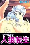 人狼転生