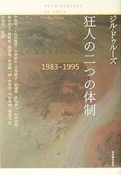ジル・ドゥルーズ　狂人の二つの体制 狂人の二つの体制 1983－1995 / ドゥルーズ，ジル【著