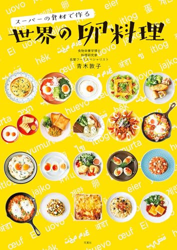 スーパーの食材で作る　世界の卵料理