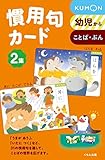 慣用句カード 2集: 幼児から