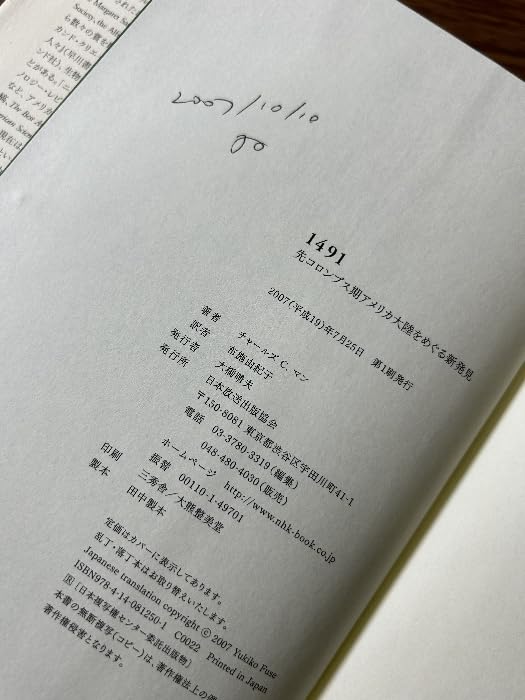 １４９１ 先コロンブス期アメリカ大陸をめぐる新発見  /ＮＨＫ出版/チャ-ルズ・Ｃ．マン（単行本） 1491 先コロンブス期アメリカ大陸をめぐる新発見 | NHK出版