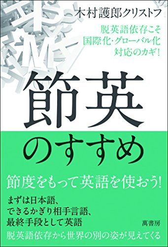 キンドル 無料電子書籍 節英のすすめ バイ