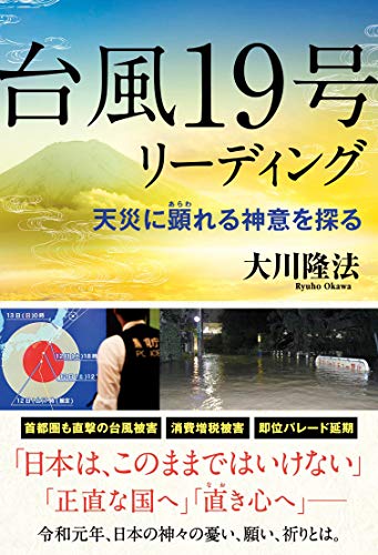 スマホ 無料電子書籍 台風19号リーディング ―天災に顕れる神意を探る― バイ