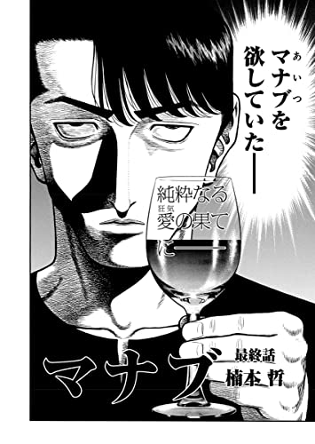 マナブ【連載版】第6話「禁断の恋」 (WEB BULL)