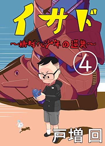 無料電子書籍 アプリ 第四話 イサド〜機械化少年の逆襲〜 バイ