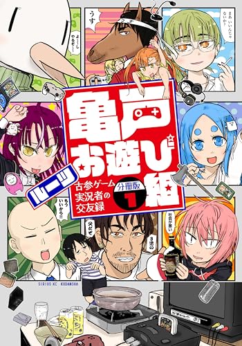 亀戸お遊び組 ~古参ゲーム実況者の交友録~ 分冊版(1) (シリウスコミックス)