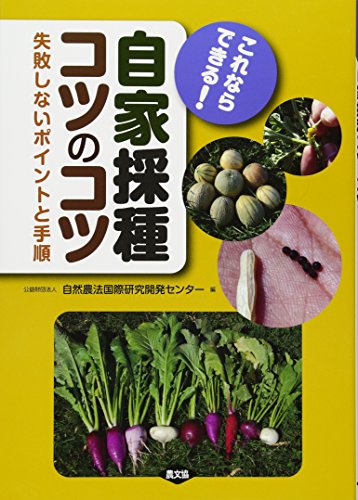 無料電子書籍 アプリ これならできる! 自家採種コツのコツ: 失敗しないポイントと手順 バイ
