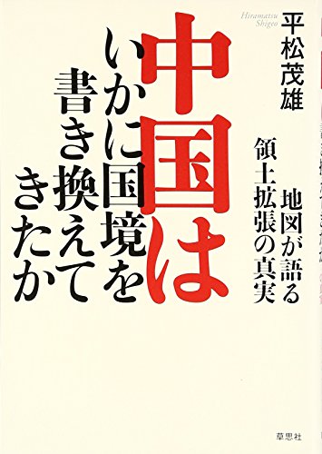 中国はいかに国境を書き換えてきたか　地図が語る領土拡張の真実