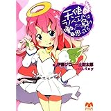 天使ラノベエルは働いたら負けと思ってる (メガミ文庫)
