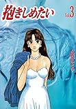 抱きしめたい 3巻