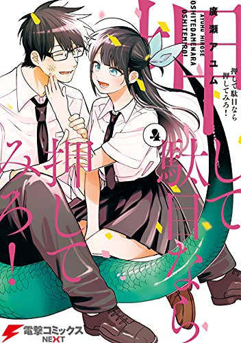 押して駄目なら押してみろ ４ 電撃コミックスnext 廣瀬 アユム マンガ Kindleストア Amazon