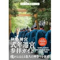伊勢神宮 式年遷宮参拝ガイド