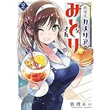 純喫茶カメリアのみどりさん (2) (バンブーコミックス)