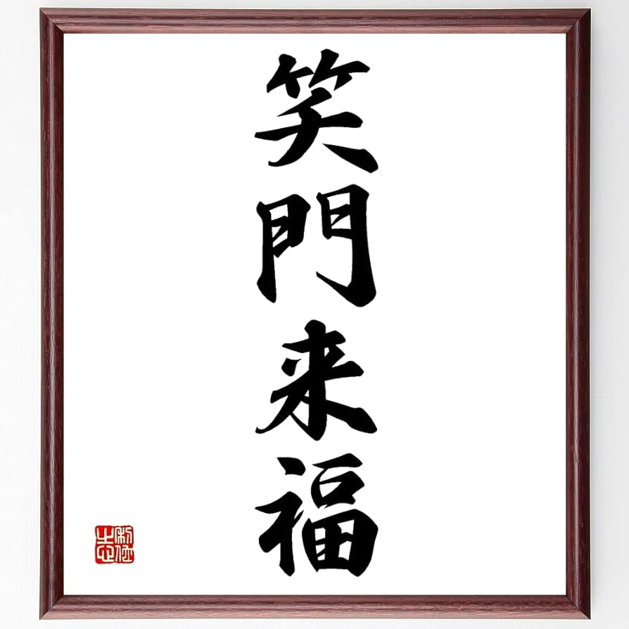 Amazon.co.jp: 四字熟語「笑門来福」手書き書道色紙額／受注後の毛筆
