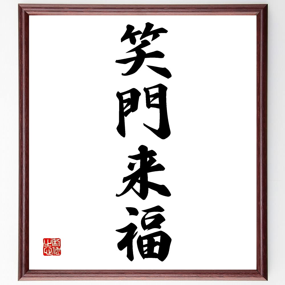 Amazon.co.jp: 四字熟語「笑門来福」手書き書道色紙額／受注後の毛筆