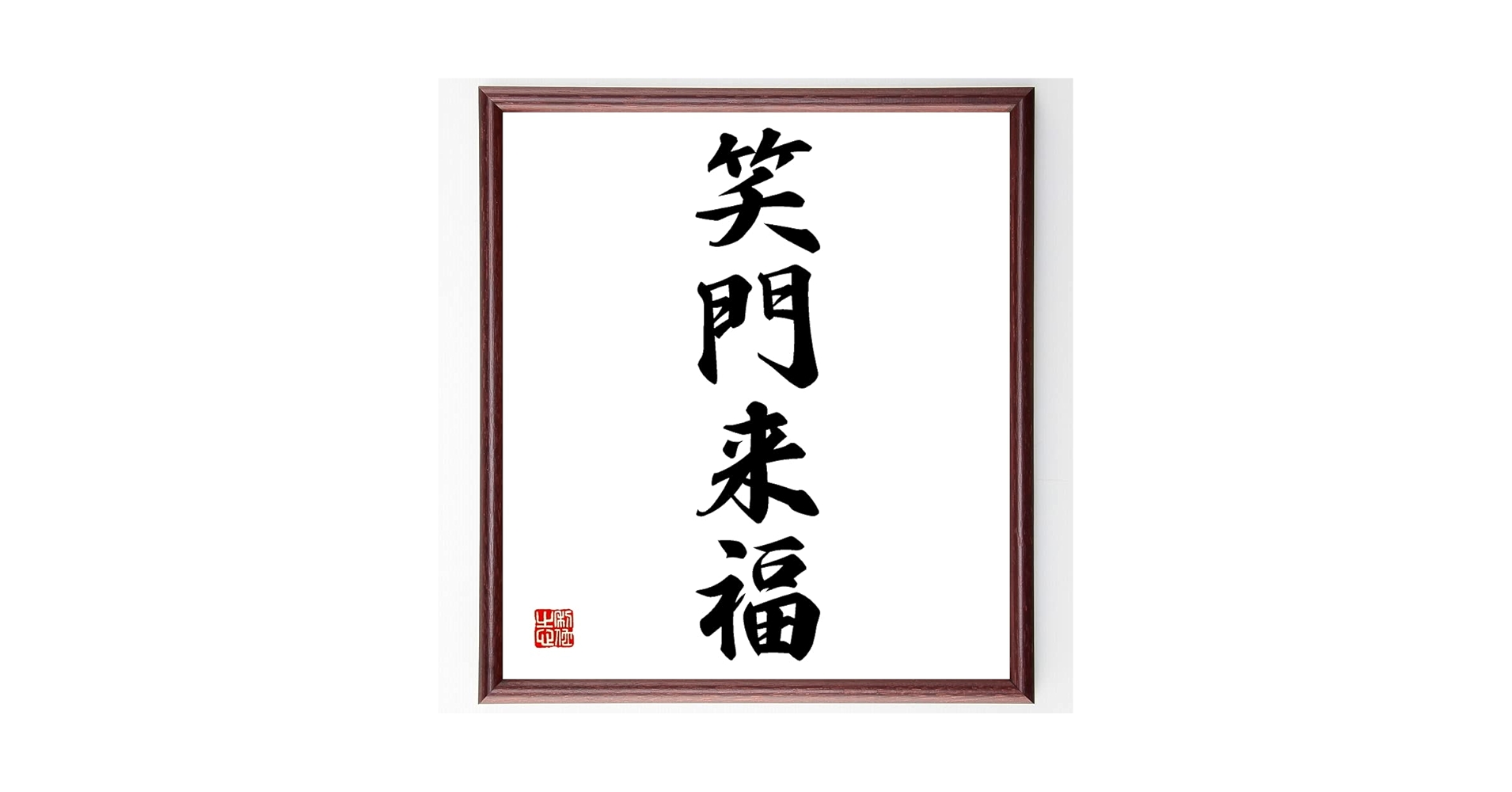 Amazon.co.jp: 四字熟語「笑門来福」手書き書道色紙額/受注後の毛筆 Amazon.co.jp: 四字熟語「笑門来福」手書き書道色紙額/受注後の毛筆