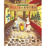クリスマスのおかいもの (講談社の創作絵本)