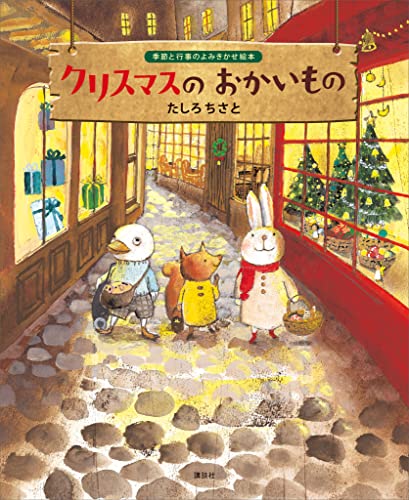 クリスマスのおかいもの (講談社の創作絵本)