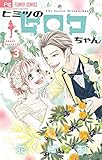 ヒミツのヒロコちゃん（３） (フラワーコミックス)