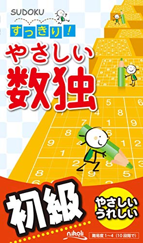 無料電子書籍 pdf すっきり! やさしい数独 バイ