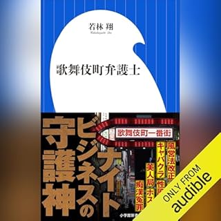 『歌舞伎町弁護士』のカバーアート