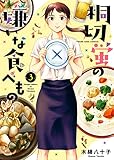 桐切蛍の嫌いな食べもの(3) (ヤングキングコミックス)