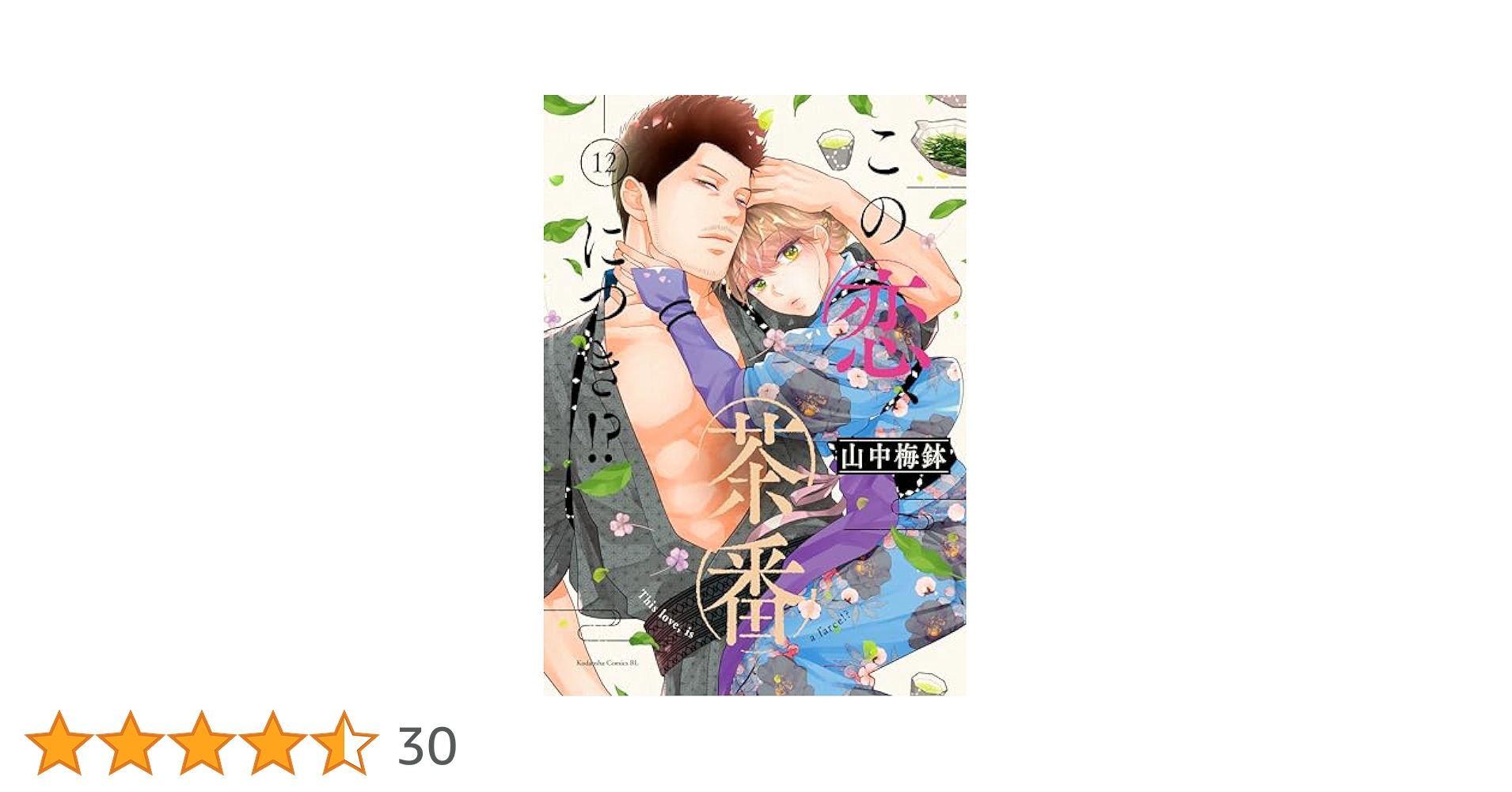 Amazon.co.jp: この恋、茶番につき！？（12） (BE・LOVE