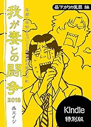 我が妻との闘争２０１８〜昼下がりの冤罪編〜 (呉工房)