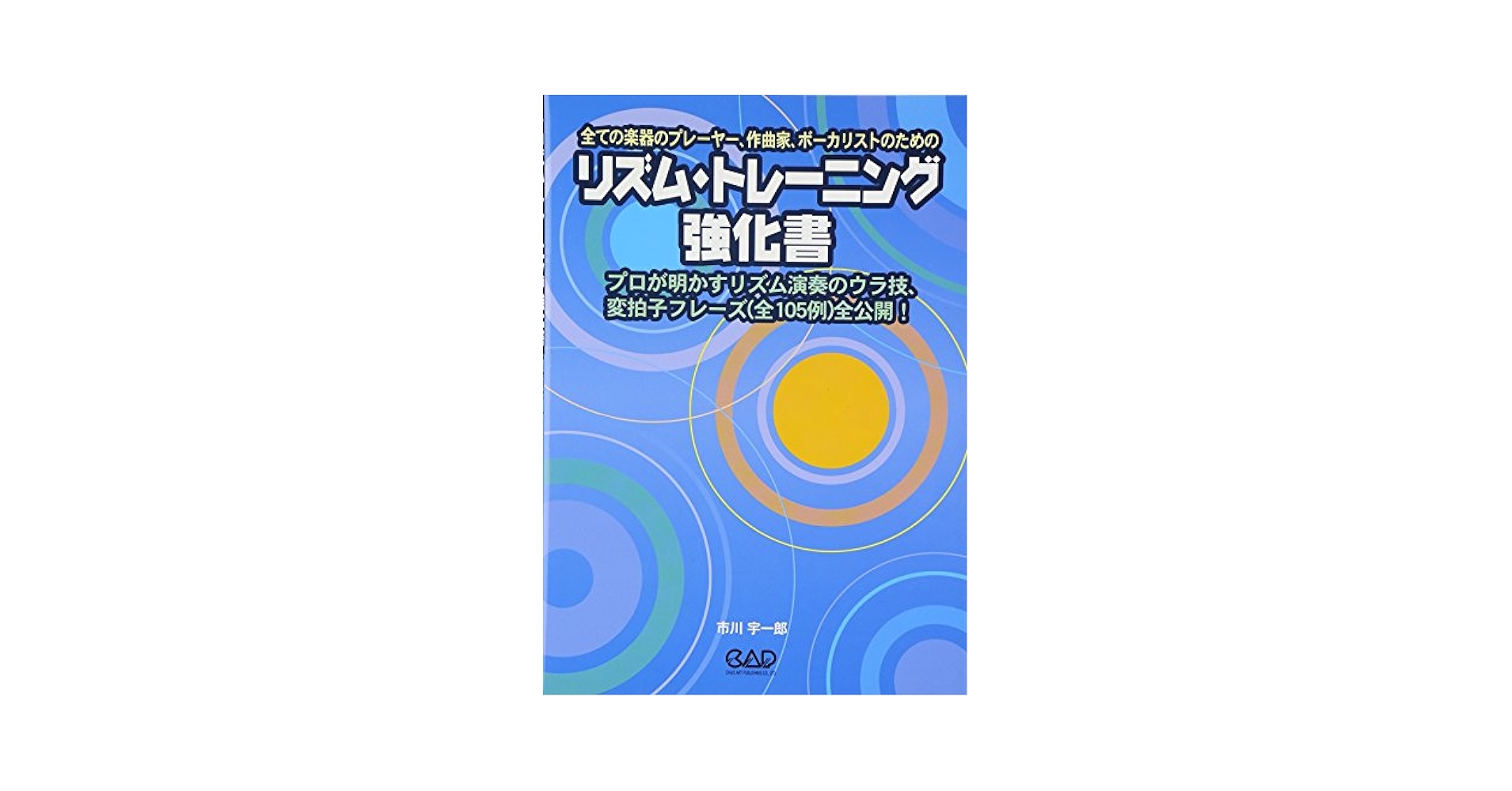 リズム・トレーニング強化書 | 市川 宇一郎 |本 | 通販 | Amazon