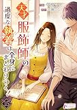 天才服飾師の過度な執着は全身にまとわりつく！ 15 (インカローズコミックス)