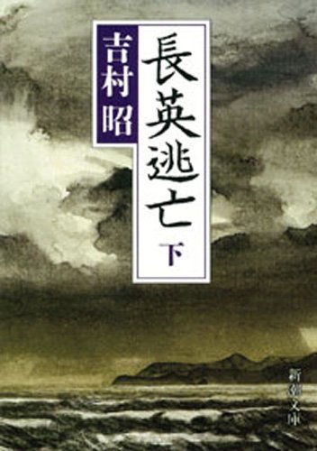 長英逃亡(下)(新潮文庫) 長英逃亡(下)(新潮文庫)