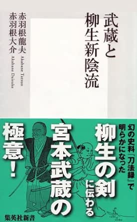 武蔵と柳生新陰流 集英社新書 赤羽根龍夫 赤羽根大介 歴史 地理 Kindleストア Amazon
